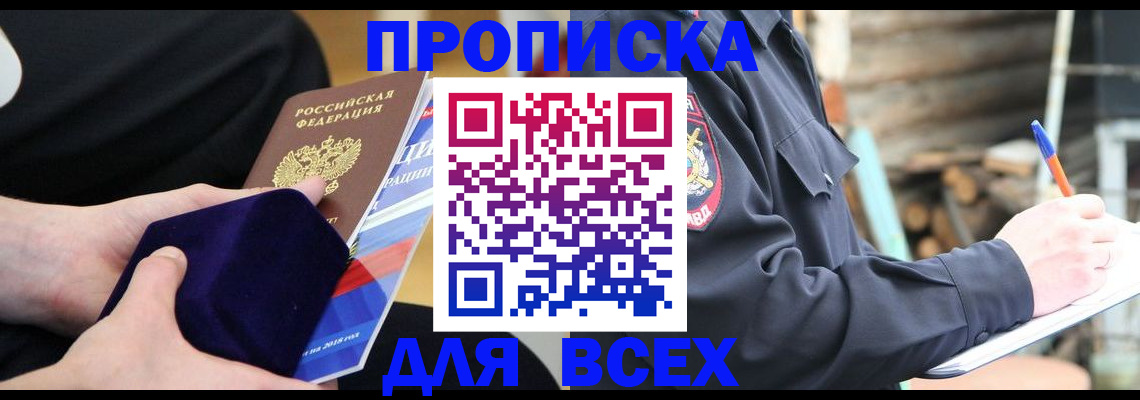 прописка для работы в ЕАО